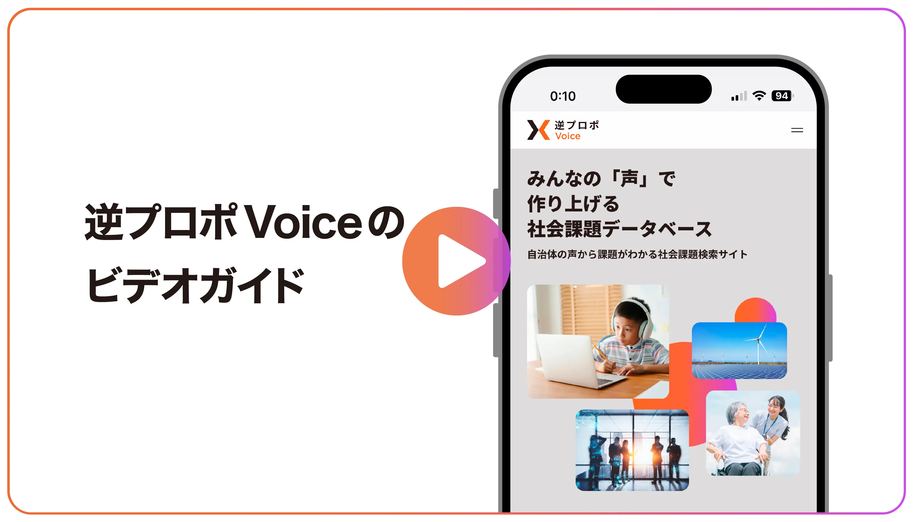 逆プロポ Voice とは 逆プロポ Voice とは