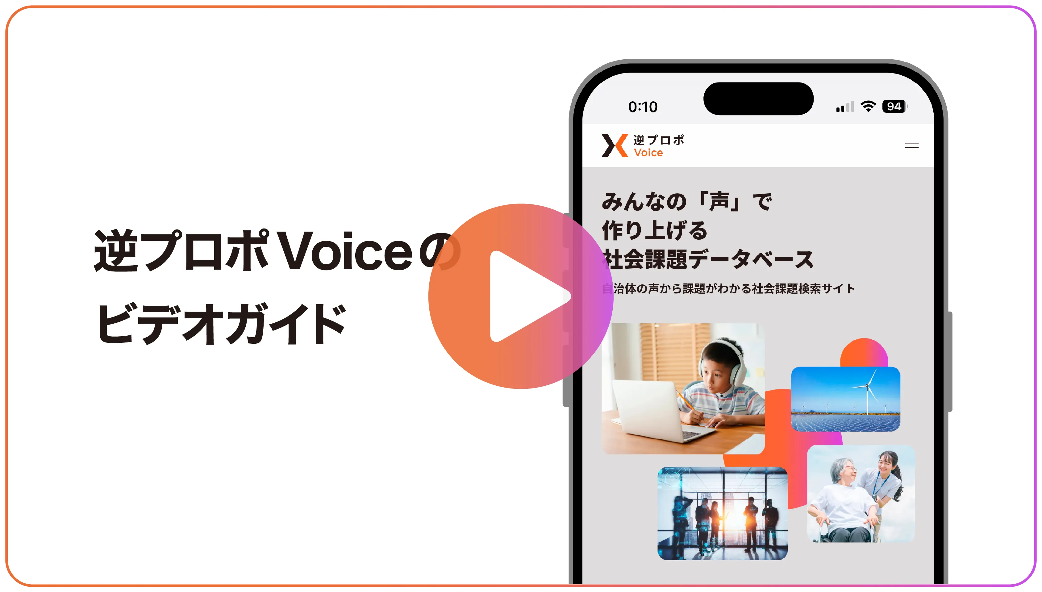 逆プロポ Voice とは 逆プロポ Voice とは